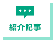 紹介記事
