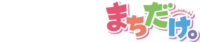 powered by まちだけ。