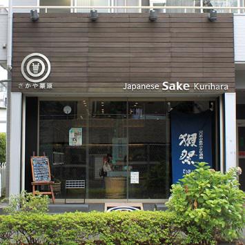 さかや栗原