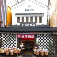 冨澤商店 町田本店_写真1