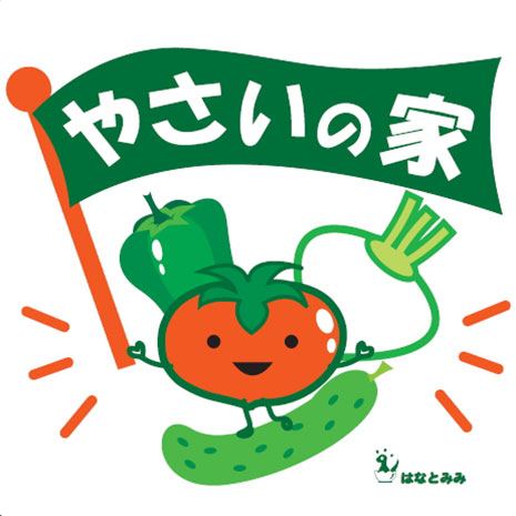 やさいの家(さっちゃんの野菜)_写真1