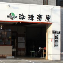 珈琲楽座_写真1
