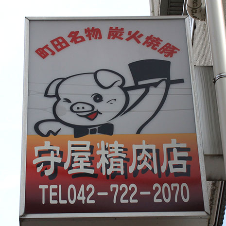 守屋精肉店_写真1