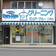 PUREBLUE三塚店_写真1
