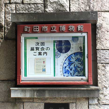 町田市立博物館_写真2