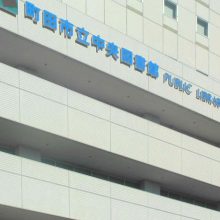 町田市立中央図書館_写真1