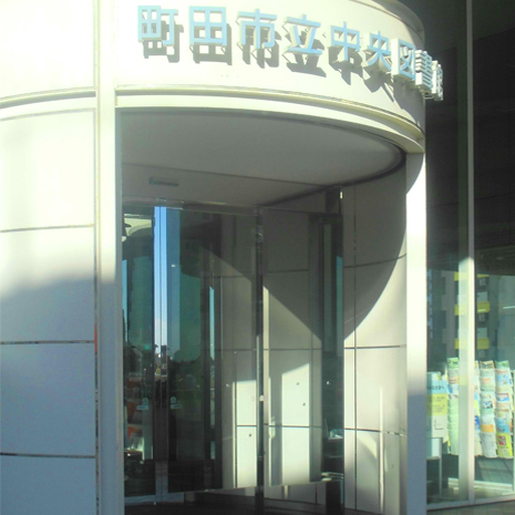 町田市立中央図書館_写真2