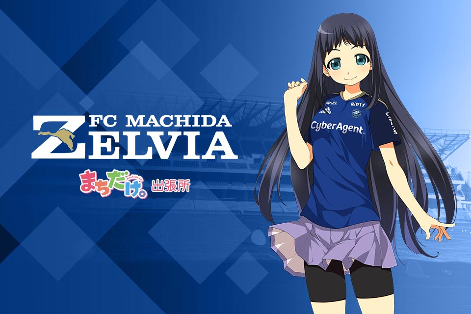 FC町田ゼルビア　まちだけ。分室_メイン画像