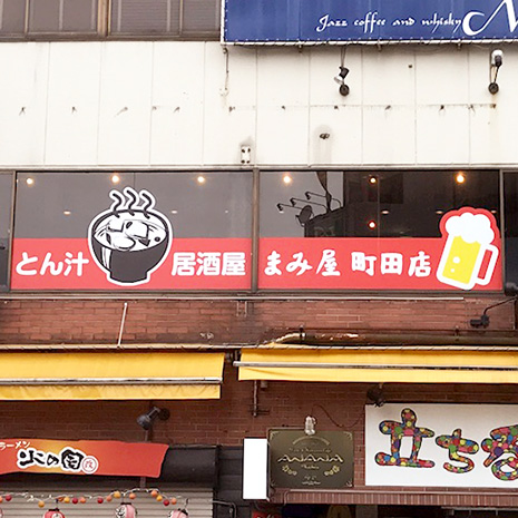 とん汁居酒屋　まみ屋　町田店_写真1