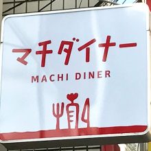 マチダイナー