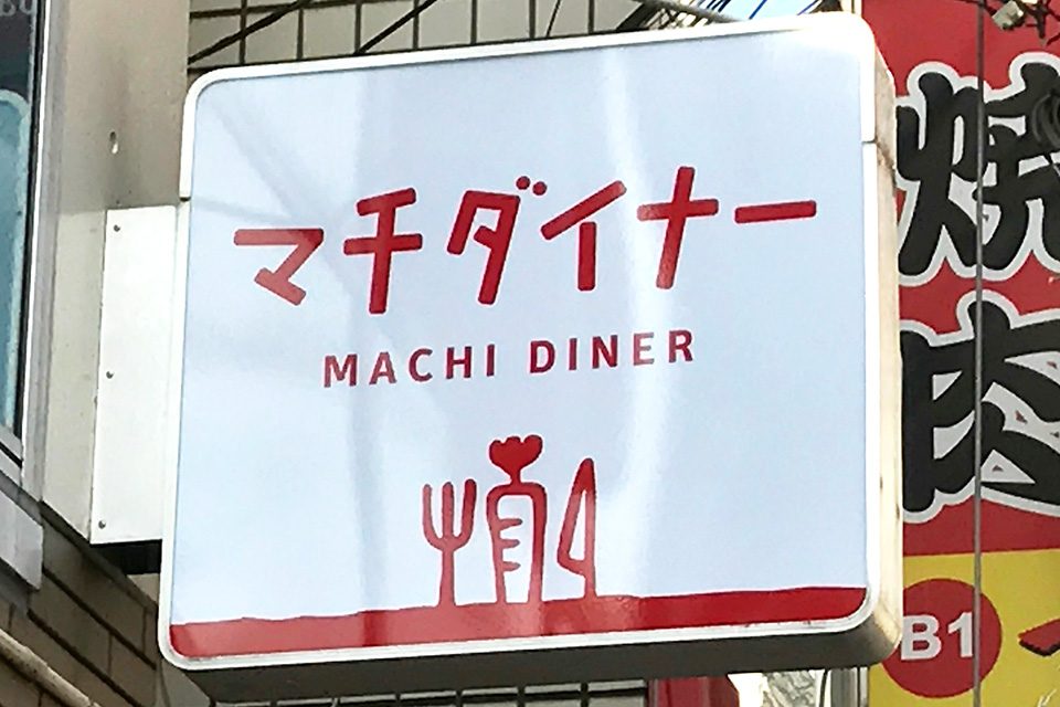 マチダイナー