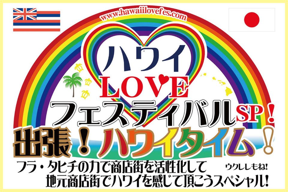 出張！ハワイタイム！町田大道芸2017