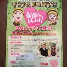 町田市公開収録