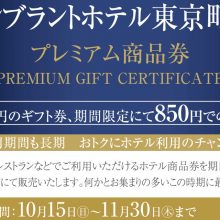 レンブラントホテル町田のプレミアム商品券