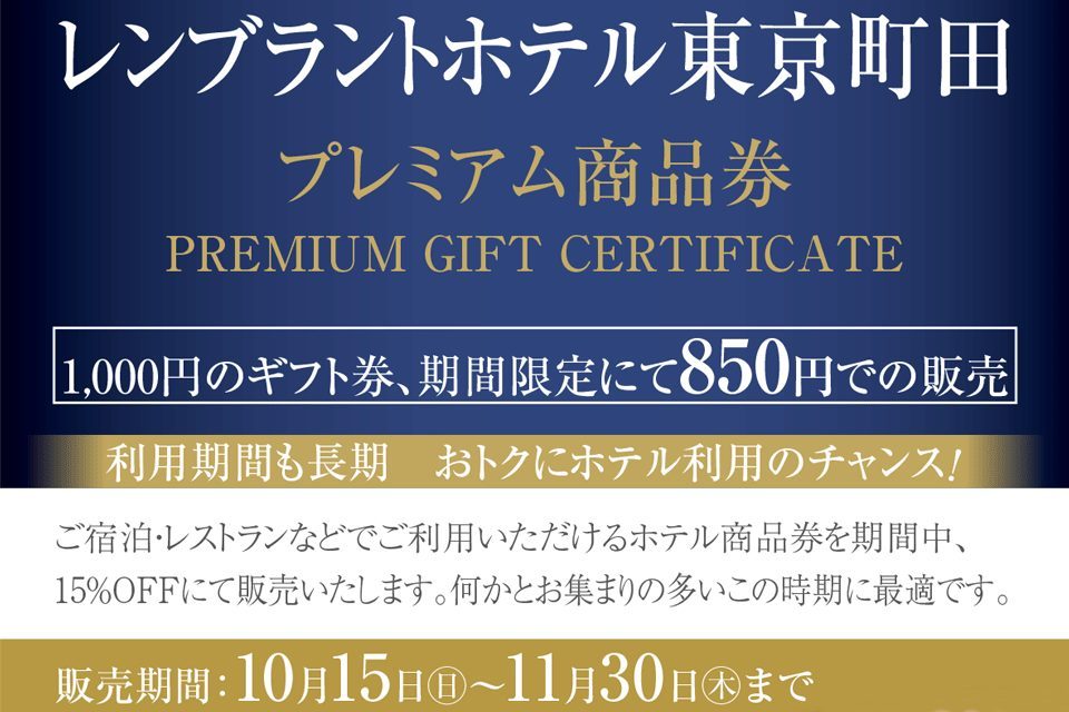 レンブラントホテル町田のプレミアム商品券