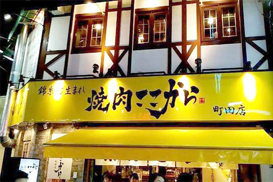 焼肉 ここから町田店_メイン画像