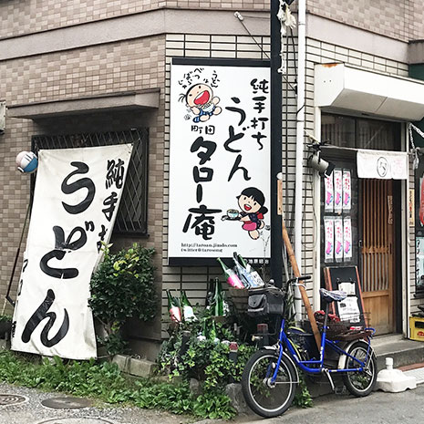 純手打ちうどん 町田タロー庵_写真1