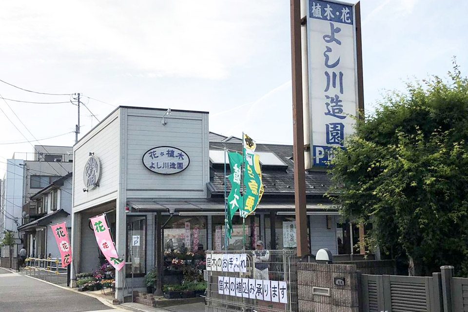よし川造園_写真2