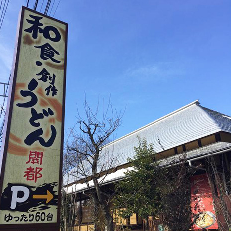 うどん屋 開都_写真2