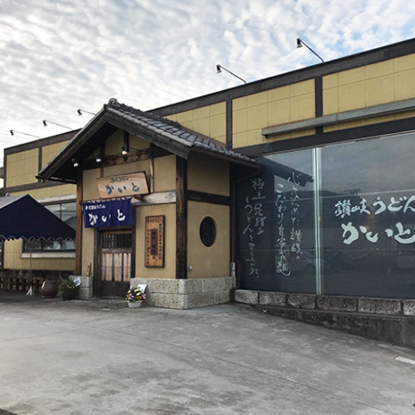 讃岐うどん かいと_写真2