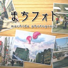 まちフォト_メイン画像