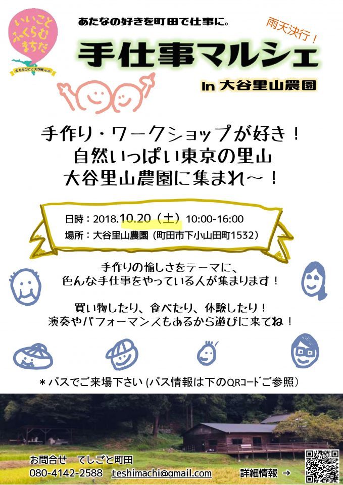 手仕事マルシェ in 大谷里山農園_ポスター