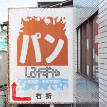 まちフォト_パン屋 しみずや