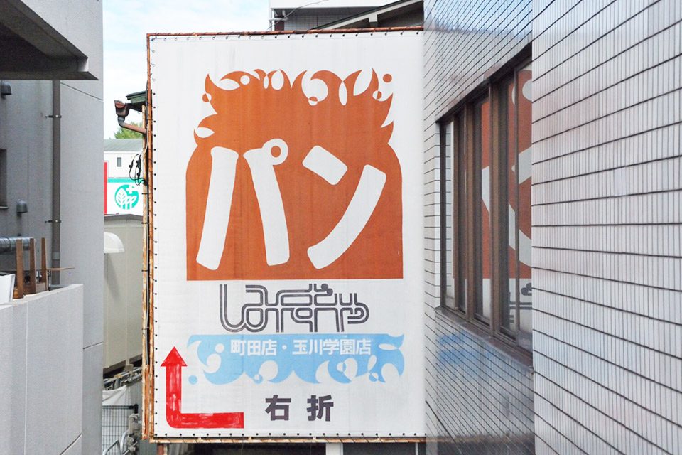 まちフォト_パン屋 しみずや