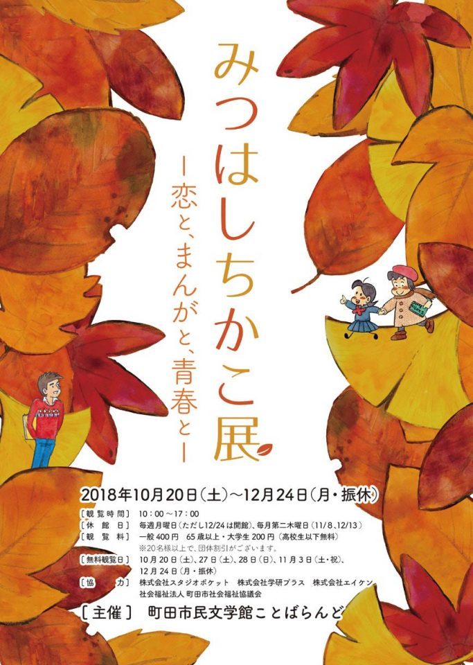 みつはしちかこ展_チラシ