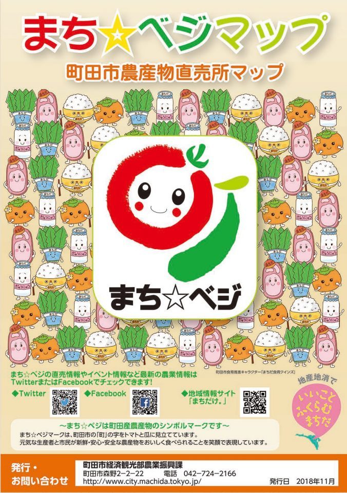 2018まち☆ベジマップ_表紙