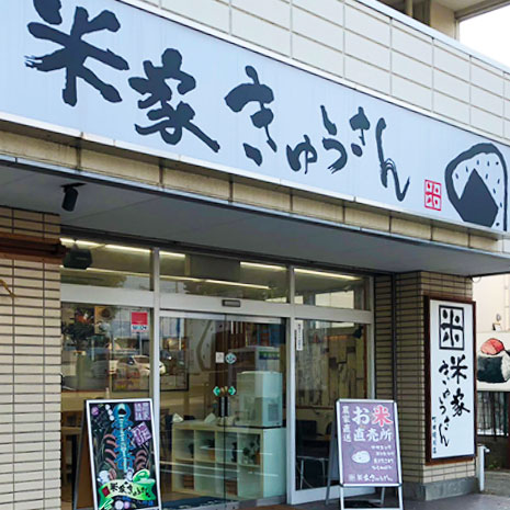 米屋きゅうさん 町田境川店_写真2