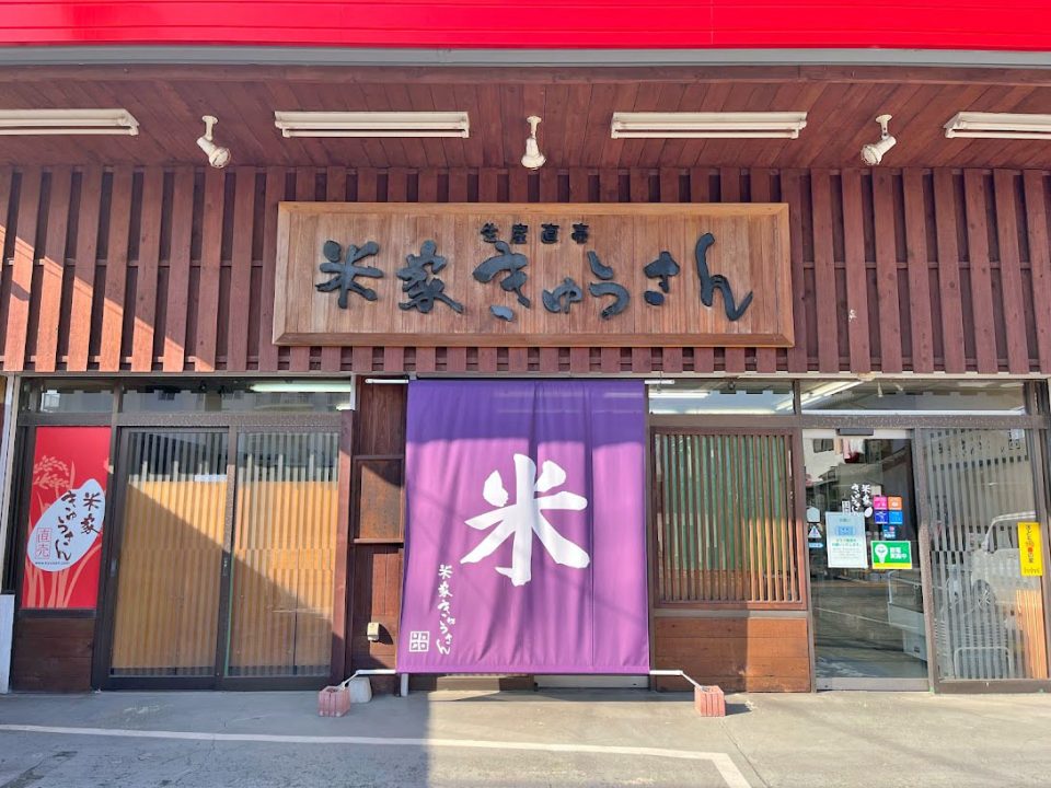 きゅうさん本店